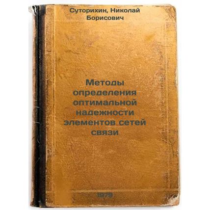 Metody opredeleniya optimalnoy nadezhnosti elementov setey svyazi/Methods for...