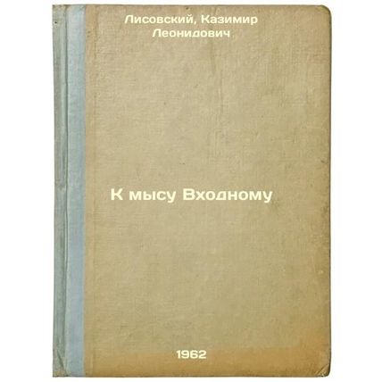K mysu Vkhodnomu. In Russian /To the Entrance Cape