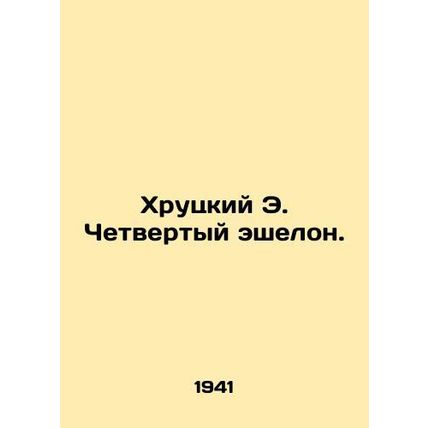 Khrutsky E. Fourth tier. In Russian /Khrutskiy E. Chetvertyy eshelon.