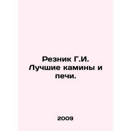 Resnik G.I. The best fireplaces and furnaces. In Russian /Reznik G.I. Luchshie
