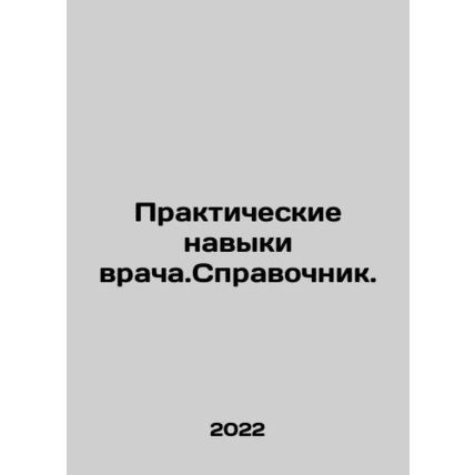 The Practical Skills of a Physician In Russian /Prakticheskie navyki vracha.Spr