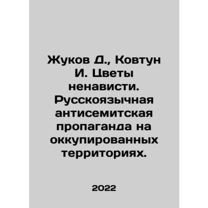 Zhukov D., Kovtun I. Flowers of hatred. Russian-language anti-Semitic propagan