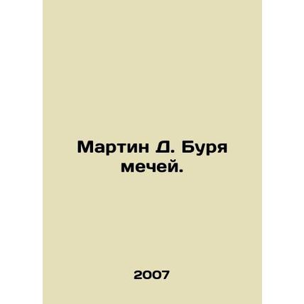 Martin D. Storm of Swords. In Russian /Martin D. Burya mechey.