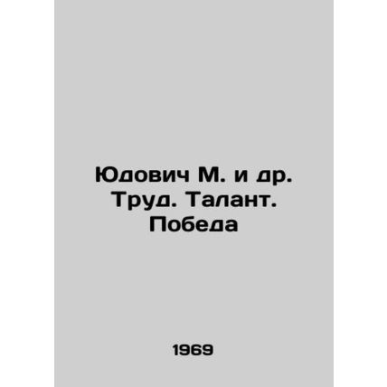 Yudovich M. et al. Trud. Talent. Victory/Yudovich M. i dr. Trud. Talant. Pobeda