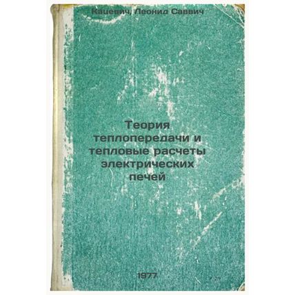 Teoriya teploperedachi i teplovye raschety elektricheskikh pechey. In Russian...