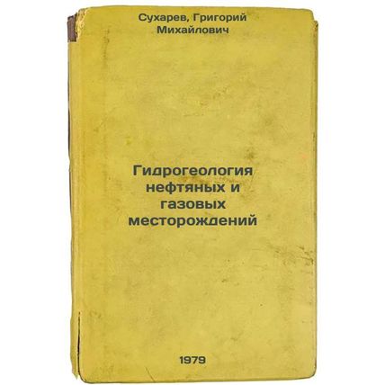 Gidrogeologiya neftyanykh i gazovykh mestorozhdeniy/Hydrogeology of oil and g...