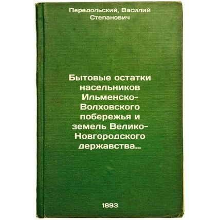 Bytovye ostatki nasel'nikov Il'mensko-Volkhovskogo poberezh'ya i zemel' Velik...