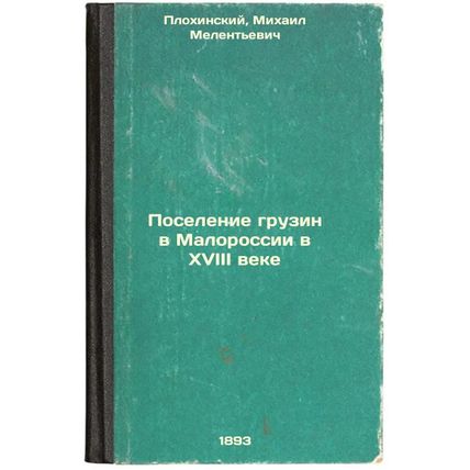Poselenie gruzin v Malorossii v XVIII veke. In Russian /Settlement of Georgia...