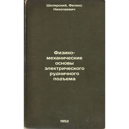 Fiziko-mekhanicheskie osnovy elektricheskogo rudnichnogo podema. In Russian /...