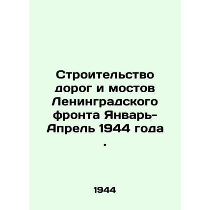 Construction of roads and bridges of the Leningrad Front January-April 1944. In