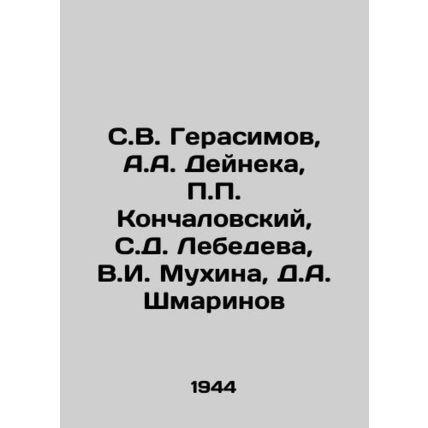 S.V. Gerasimov, A.A. Deineka, P.P. Konchalovsky, S.D. Lebedeva, V.I. Mukhina, D.