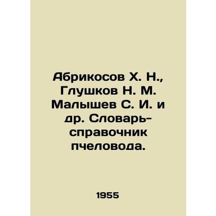 Apricosov Kh. N., Glushkov N. M. Malyshev S. I. et al. Beekeeper's Dictionary-R