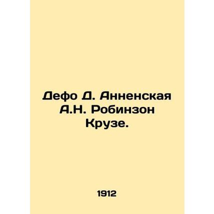 Defoe D. Annenskaya A.N. Robinson Kruse. In Russian (ask us if in doubt)/Defo D