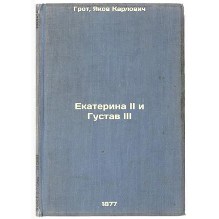 Ekaterina II i Gustav III. In Russian /Catherine II and Gustav III