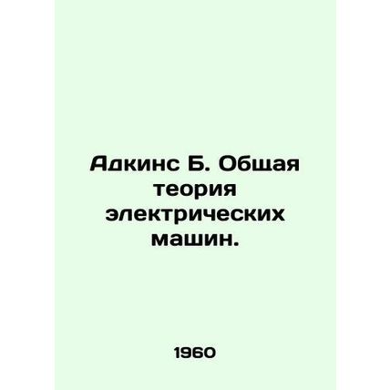 Adkins B. General Theory of Electric Machines. In Russian /Adkins B. Obshchaya
