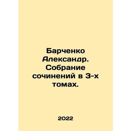 Alexander Barchenko. A collection of essays in 3 volumes. In Russian /Barchenk