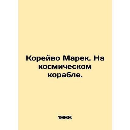 Korean Marek. On a spaceship. In Russian /Koreyvo Marek. Na kosmicheskom korabl