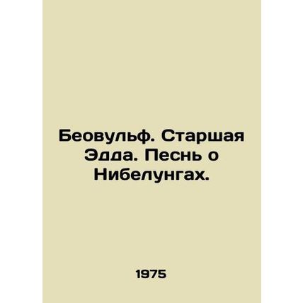 Beowulf. Elder Edda. A Song of Nibelunga. In Russian /Beovul'f. Starshaya Edda.