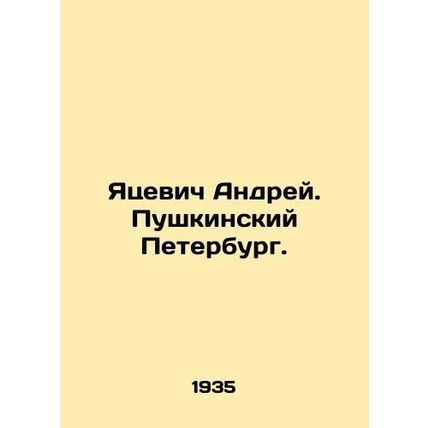 Yatsevich Andrei. Pushkinsky Petersburg. In Russian /Yatsevich Andrey. Pushkinsk