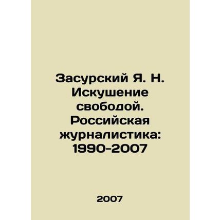 Zasursky Ya. N. The Temptation of Freedom. Russian Journalism: 1990-2007 In Rus