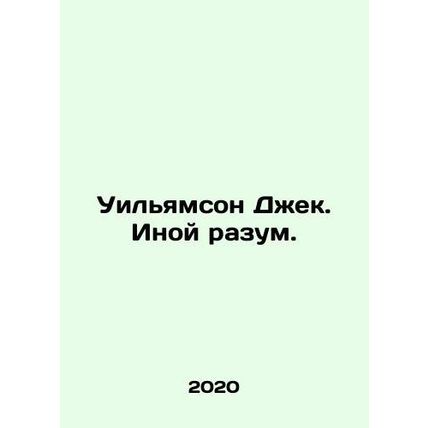 Williamson Jack. A Different Mind. In Russian /Uilyamson Dzhek. Inoy razum.