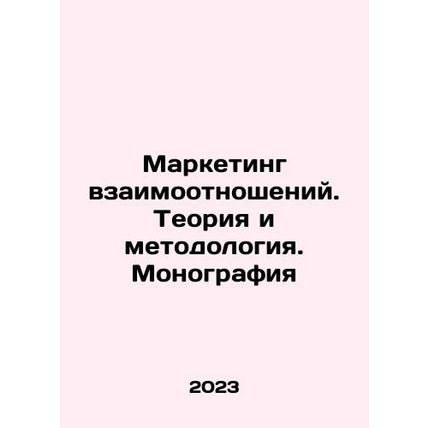 Relationship marketing. Theory and methodology. Monograph In Russian /Marketing