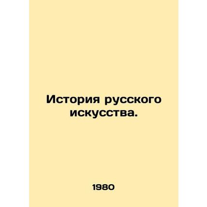 History of Russian Art. In Russian /Istoriya russkogo iskusstva.