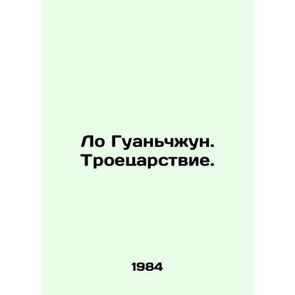 Luo Guanzhong. The Three Kingdoms. In Russian /Lo Guanchzhun. Troetsarstvie.
