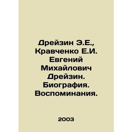 Dreyzin E.E., Kravchenko E.I. Evgeny Mikhailovich Dreyzin. Biography. Memories