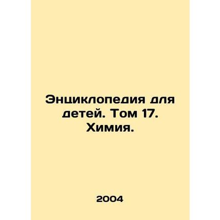 Encyclopedia for Children. Volume 17. Chemistry. In Russian /Entsiklopediya dly
