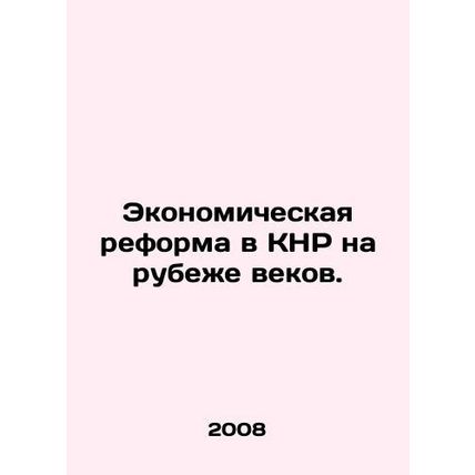 Economic Reform in the PRC at the turn of the century. In Russian /Ekonomichesk