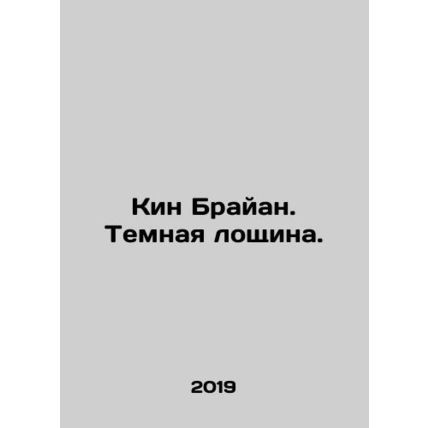 Keen Brian. The Dark Valley. In Russian /Kin Brayan. Temnaya loshchina.