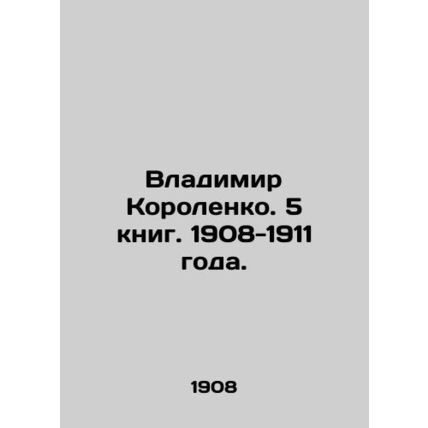 Vladimir Korolenko. 5 books. 1908-1911./Vladimir Korolenko. 5 knig. 1908-1911 g