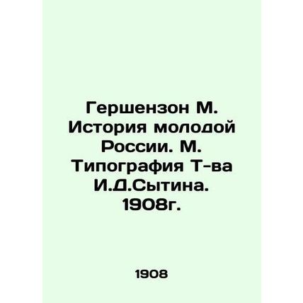 Gershenzon M. History of Young Russia. M. Typography by I.D.Sytina. 1908./Gersh