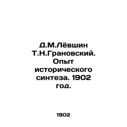 D.M.Levshin T.N.Granovsky. Experience of historical synthesis. 1902./D.M.Lyovsh