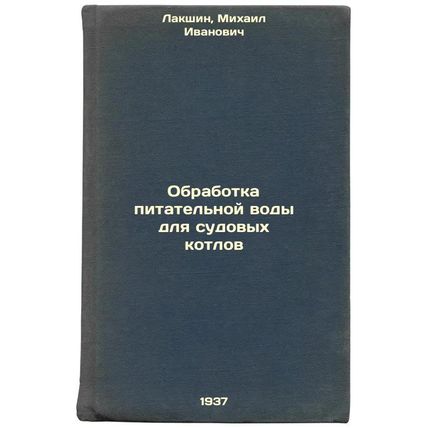 Obrabotka pitatel'noy vody dlya sudovykh kotlov. In Russian /Treatment of fee...