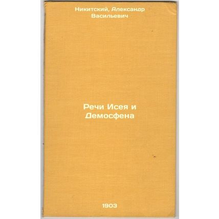 Rechi Iseya i Demosfena. In Russian /Speeches by Isaiah and Demosthenes