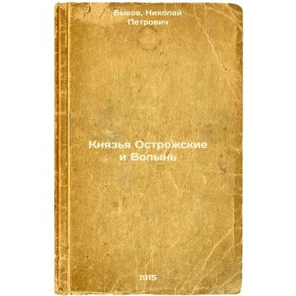 Knyaz'ya Ostrozhskie i Volyn'. In Russian /The princes of Ostrog and Volyn