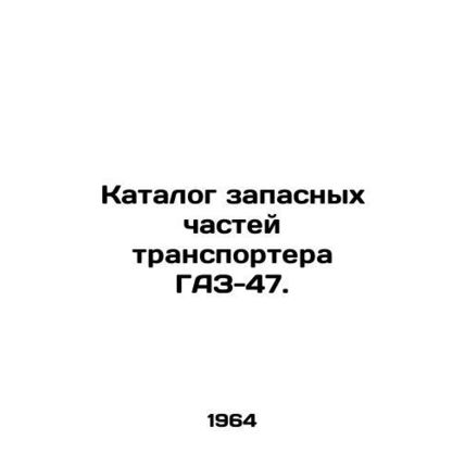 Catalogue of spare parts for the GAZ-47 conveyor belt. In Russian (ask us if in