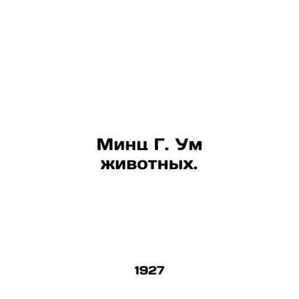 Mintz G. Animal Minds. In Russian (ask us if in doubt)/Mints G. Um zhivotnykh.