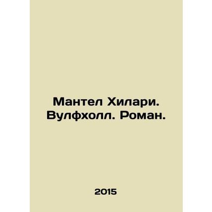 Mantel Hilary. Wolfhall. Roman. In Russian (ask us if in doubt)/Mantel Khilari.