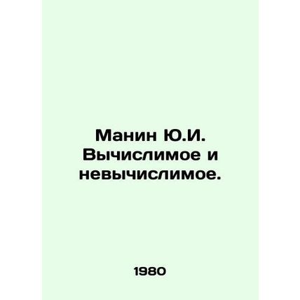 Manin Yu.I. Computable and non-computable. In Russian (ask us if in doubt)/Manin