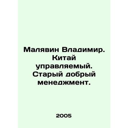 Malyavin Vladimir. China is governed. Good old management. In Russian (ask us if