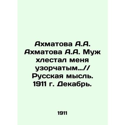 Akhmatova A.A. Akhmatova A.A. My husband smacked me with a pattern. Russian Th