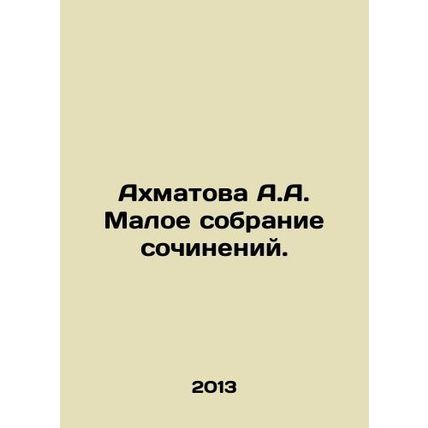 Akhmatova A.A. Small collection of essays.