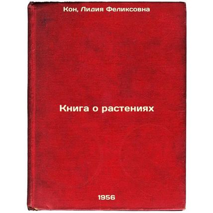 Kniga o rasteniyakh. In Russian /A book about plants