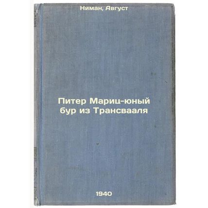 Piter Marits-yunyy bur iz Transvaalya. In Russian /Peter Maritz the Young Boe...