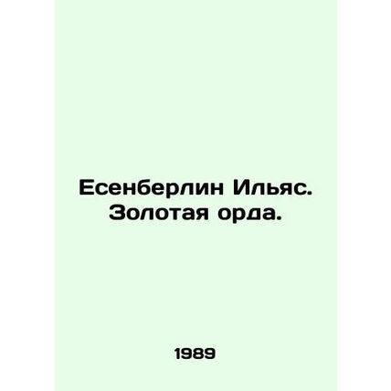 Jesenberlin Ilyas. The Golden Horde. In Russian /Esenberlin Ilyas. Zolotaya ord