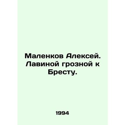 Alexey Malenkov. A menacing avalanche towards Brest. In Russian /Malenkov Aleks
