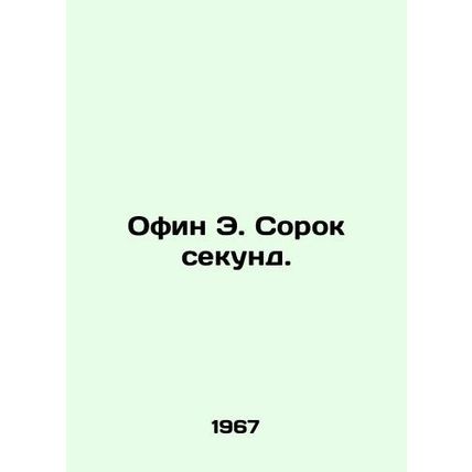 Offin E. Forty Seconds. In Russian /Ofin E. Sorok sekund.